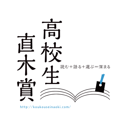 高校生直木賞